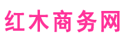 红木商务网